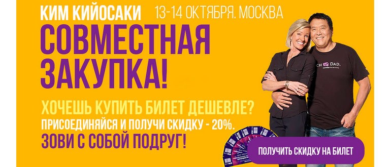 Скидка и промокод Кийосаки конференция Москва